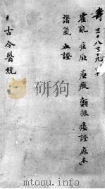 古今医统大全 38-40卷 PDF电子版封面