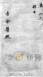 古今医统大全 61卷 PDF电子版封面