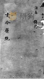 古今医统大全 78-79卷 PDF电子版封面