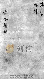 古今医统大全 80卷 PDF电子版封面