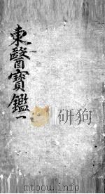 东医宝鉴  1（ PDF版）