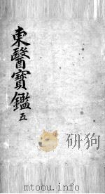 东医宝鉴  5     PDF电子版封面     