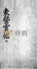 东医宝鉴 7 PDF电子版封面