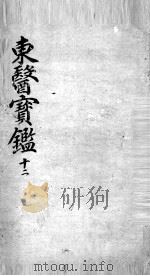 东医宝鉴  12（ PDF版）