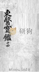 东医宝鉴 14 PDF电子版封面