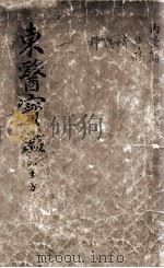东医宝鉴  2  1（ PDF版）