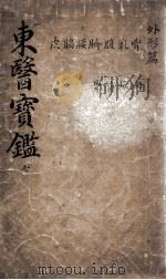 东医宝鉴 2 7 PDF电子版封面