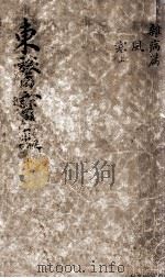 东医宝鉴  2  10     PDF电子版封面     