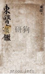 东医宝鉴  2  目录  上（ PDF版）