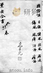 景岳全书 卷9-12 PDF电子版封面