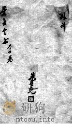 景岳全书 卷64 PDF电子版封面