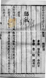 景岳全书 2 卷32-34 PDF电子版封面