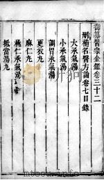 医宗金鉴 卷32 PDF电子版封面