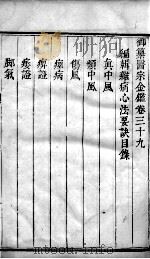 医宗金鉴  卷39（ PDF版）