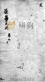 东垣十书 卷20-21 PDF电子版封面