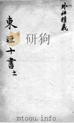 东垣十书  卷11（ PDF版）