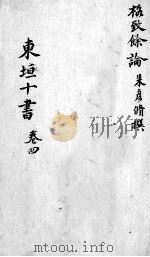 东垣十书 2 卷4 PDF电子版封面