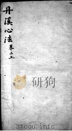 丹溪心法 卷2 上 PDF电子版封面