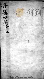 丹溪心法 卷3 上 PDF电子版封面