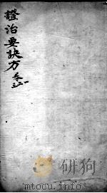 丹溪心法 政治要决方 卷1-3 PDF电子版封面