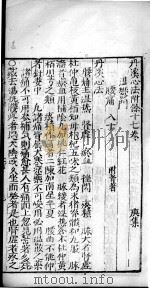 丹溪心法附余 卷17-18 PDF电子版封面