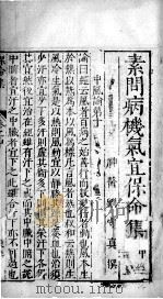 刘河间三书  素问病机气宜保命集  中（ PDF版）