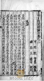 刘河间三书  卷3（ PDF版）