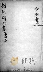 刘河间六书  卷4（ PDF版）