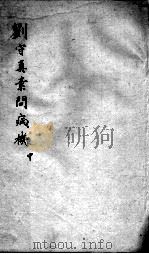 刘河间六书  2  刘守真素问病机  中（ PDF版）