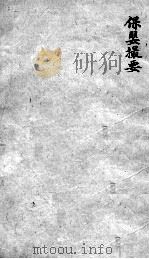 薛氏医案 2 15 PDF电子版封面