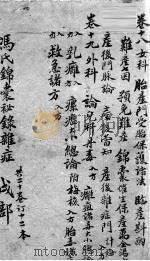 冯氏锦囊秘录 卷18-19 PDF电子版封面