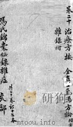 冯氏锦囊秘录 卷20 PDF电子版封面