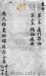 冯氏锦囊秘录 卷1-2 PDF电子版封面