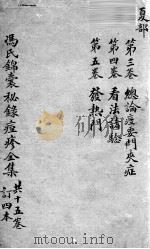 冯氏锦囊秘录  卷3-4（ PDF版）