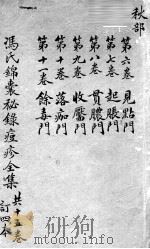 冯氏锦囊秘录  卷6-11（ PDF版）