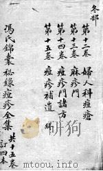冯氏锦囊秘录  卷12-15（ PDF版）