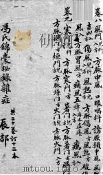 冯氏锦囊秘录  卷8-9（ PDF版）
