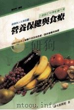 营养保健与食疗（1992 PDF版）