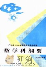 广东省1997年普通高中毕业会考数学科纲要 1994 PDF电子版封面 7540630604 广东省教育厅编
