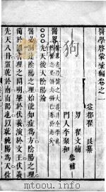 医学启蒙汇编  卷1     PDF电子版封面     