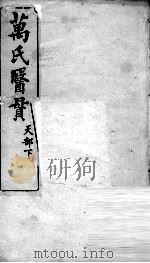 万氏医贯  6（ PDF版）