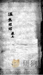 温热经纬  卷5（ PDF版）