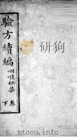 验方续编 下 PDF电子版封面