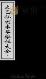 太乙仙制本草药性大全 4 PDF电子版封面
