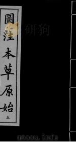 本草原始  5（ PDF版）