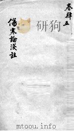 伤寒论浅注  卷4-5（ PDF版）