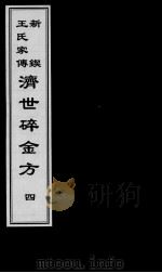 济世碎金方 4 PDF电子版封面