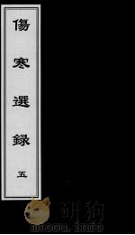 伤寒选录 5 PDF电子版封面