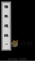 伤寒选录  8（ PDF版）