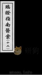 临证指南医案  12（ PDF版）